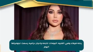 رحلة هيفاء وهبي الفنية: ألبومات ناجحة وأدوار درامية رسمت نجوميتها اليوم